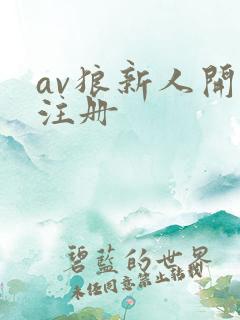 av狼新人开放注册