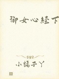 御女心经下载