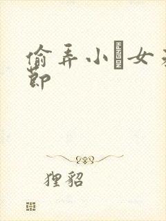 偷弄小姪女未删节