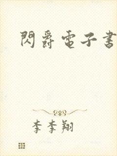 闪爵电子书下载