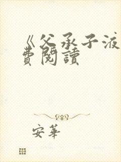 《父承子液》免费阅读