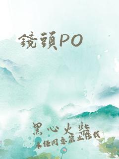 镜头PO