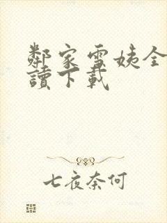 邻家雪姨全文阅读下载