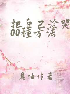 把自己淦哭的100种方法