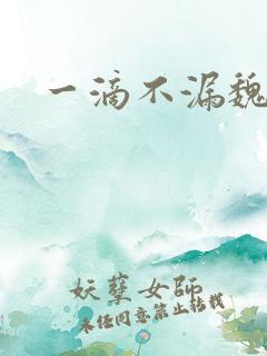 一滴不漏魏承泽