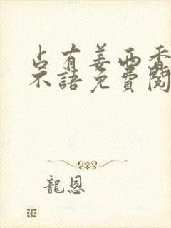 占有姜西香 鱼不语免费阅读