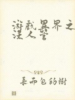 游戏异界之作弊没人管