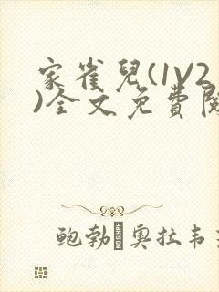 家雀儿(1V2)全文免费阅读