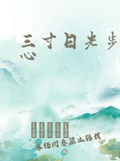 三寸日光步步惊心