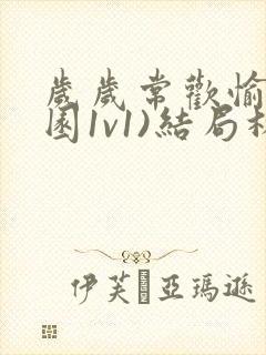 岁岁常欢愉(校园1v1)结局林岁