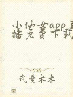 小仙女app直播免费下载