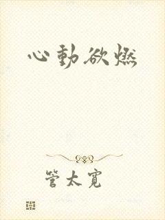 心动欲燃