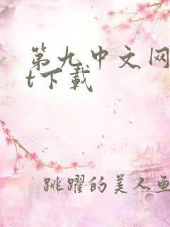 第九中文网txt下载