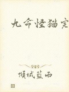 九命怪猫完整版