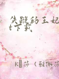 失踪的王妃txt下载