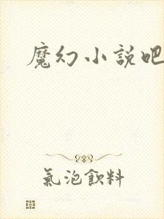 魔幻小说吧