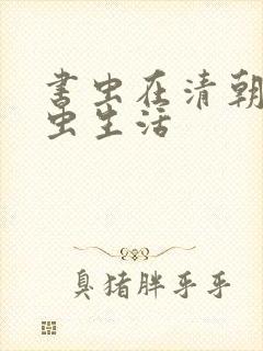 书虫在清朝的米虫生活