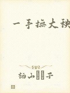 一手抚大秧暖