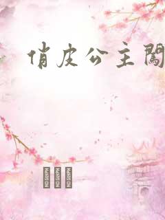 俏皮公主闯校园