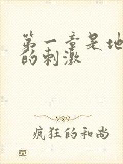 第一章是地铁上的刺激