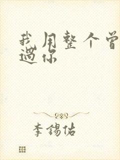 我用整个曾经爱过你