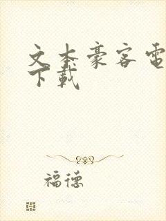 文本豪客电子书下载