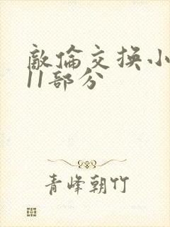 敌伦交换小说第11部分