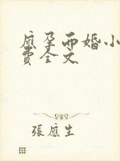 应孕而婚小说免费全文