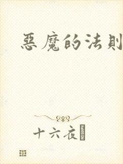 恶魔的法则1