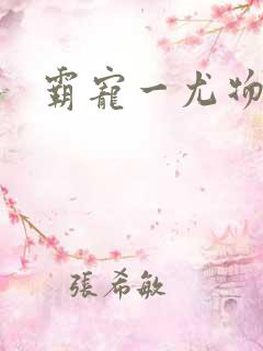 霸宠一尤物老婆