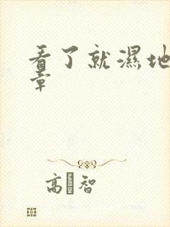 看了就湿地小文章