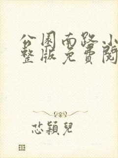 公园南路小说完整版免费阅读