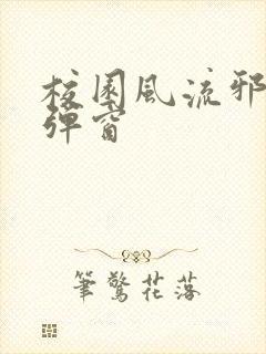 校园风流邪神无弹窗