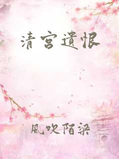 清宫遗恨