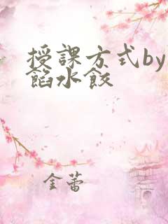 授课方式by肉馅水饺