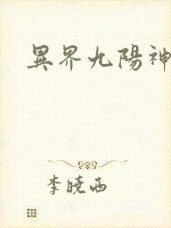 异界九阳神功