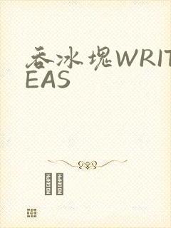 吞冰块WRITEAS