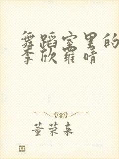 舞蹈室里的景色李欣罗晴