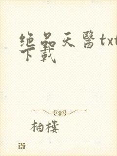 绝品天医txt下载