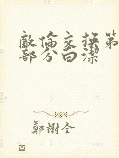 敌伦交换第11部分白洁