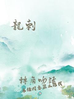龙刺