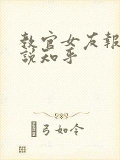 教官女友报道小说知乎