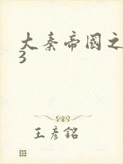 大秦帝国之纵横3