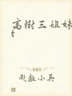 高树三姐妹txt