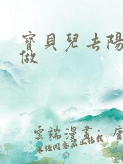 宝贝儿去阳台上做