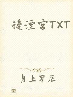 后湮宫TXT