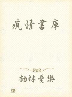 疯情书库