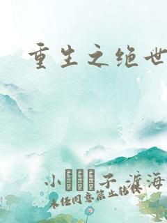 重生之绝世星辰