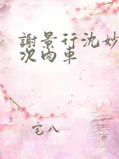 谢景行沈妙第一次肉车