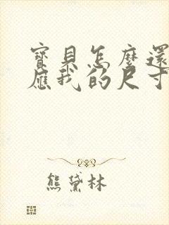 宝贝怎么还没适应我的尺寸